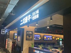门面-二刀潮牛·鲜牛肉火锅(爱融荟城店)