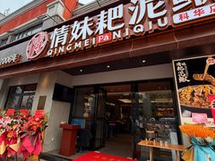 -情妹耙泥鳅·江湖川菜(科华店)