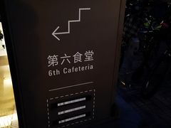 -阿那亚第六食堂(文创街区店)