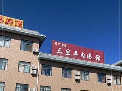 -龙门李家三旦羊肉汤馆