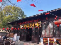 -兴福老面馆(寺路街店)