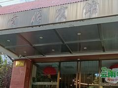 -云腾食府·云南菜