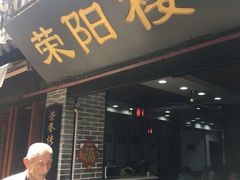 门面-荣阳楼(山塘街店)