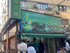 -金太粽(上海弄堂第一粽店)