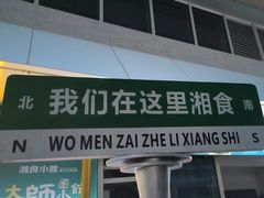 -福巷湘食小馆·猛火现炒(上海首店)