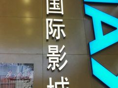 -博纳国际影城(茂业天地IMAX店)