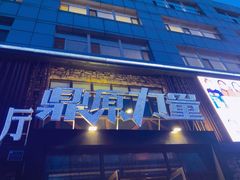 -鼎原力量东北吊炉烧烤(临河街店)