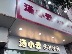 -汤小云火锅米线(钻汇广场店)