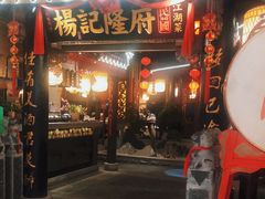 门面-杨记隆府(时代天街店)