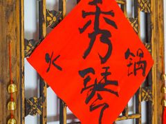 -仪表厂火锅(总店)