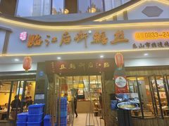 -临江后街鳝丝(临江店)
