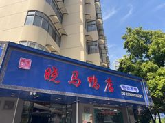 -晓马鸭店(新芜路店)