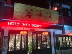 门面-虎哥私房菜(馒头山店)