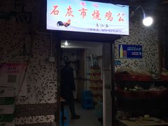 门面-石灰市毛记烧鸡公(解放碑店)
