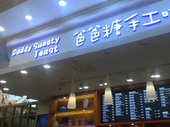 门面-爸爸糖手工吐司(苏州环球188店)