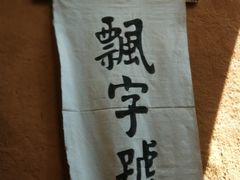 -飘香酒馆·私房菜