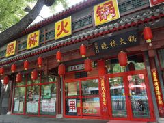 门面-晓林火锅(安定门店)