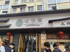 -老淮滨-蚌埠非遗小吃(淮河路店)