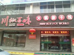 门面-川椒百味火锅(凤凰南街店)