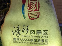 -南通濠河风景名胜区