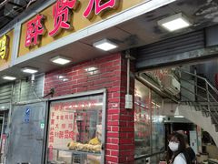 门面-醉贤居