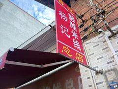 -正宗杨记普洱酸醋米线(总店)