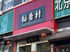 门面-三禾北京稻香村(北京市百货大楼店)