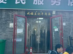 -清真-戏楼王记牛肉面