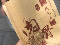-赵元章肉骨烧(山塘街店)