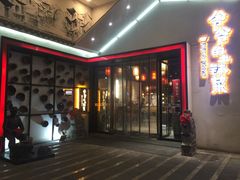 -爷爷的土钵菜(街道口店)