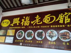 门面-兴福老面馆(寺路街店)