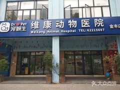 -宠颐生维康宠物医院(金丰店)