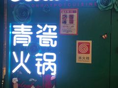 -青瓷火锅料理(西单大悦城店)