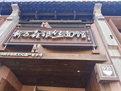 -新万鑫银丝面·非遗无锡味(惠山古镇店)