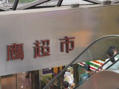 -金鹰超市(国际购物中心新街口店)