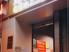 门面-二楼老店重庆鸡公煲(真光路店)