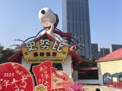 -史努比缤纷世界