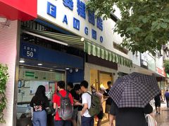 -芳婆糕团店(王府大街店)