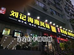 门面-刘记糟粕醋海鲜烧烤