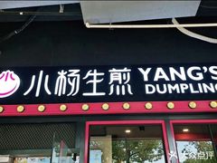 -小杨生煎(松江大学城店)