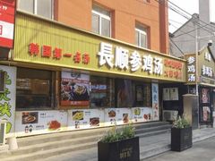 -长顺参鸡汤店(西塔总店)