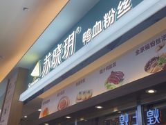 门面-苏晓玥·手作江南小吃(深圳北站店)
