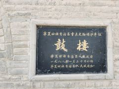 -鼓楼(兴庆区)
