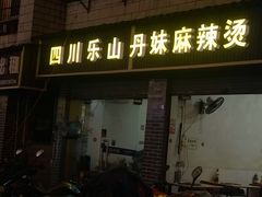 门面-丹妹麻辣烫(袁家岭20year店)