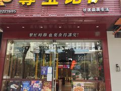 门面-尊宝比萨(车公庙店)