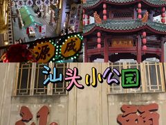-汕头市小公园