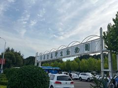 -秦皇岛野生动物园