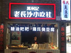 门面-万利记·长沙粉面小吃(东门町美食街店)
