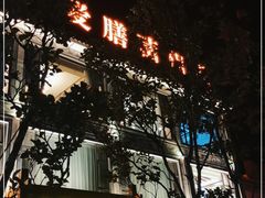 门面-爱膳菌锅锅(阳南店)