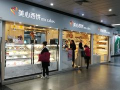 -美心西饼mx cakes(市桥站店)